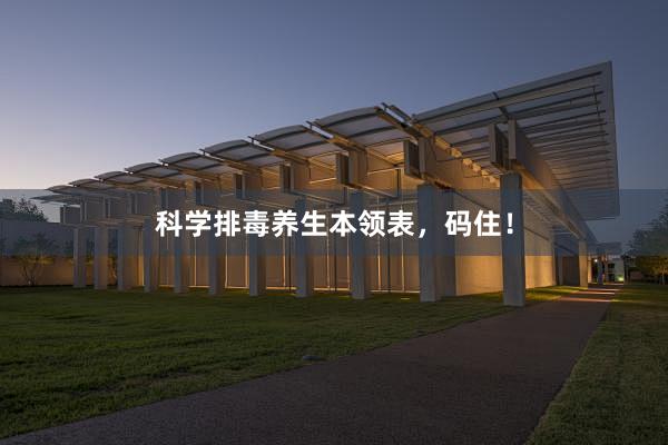 科学排毒养生本领表，码住！