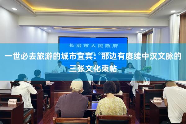 一世必去旅游的城市宜宾：那边有赓续中汉文脉的三张文化柬帖